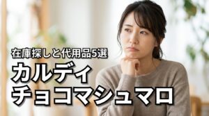 カルディのチョコのマシュマロが売ってない？在庫を探す3つのコツと代用品5選