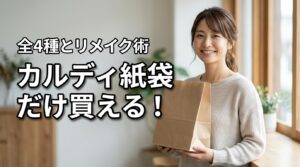 【結論】カルディ紙袋だけ買える！全4種の値段とお洒落なリメイク術を公開