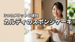 カルディのスポンジケーキの値段と3つのメリット！他店比較でわかったお得度