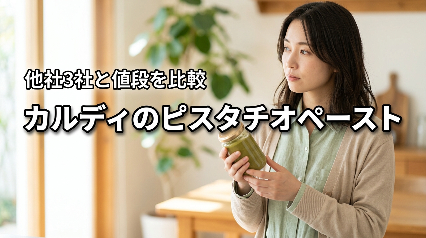 カルディのピスタチオペーストの値段は？他社3社と比較して分かったコスパの真実