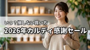 【2026年最新】カルディお客様感謝セールはいつ？損せずまとめ買いする秘訣
