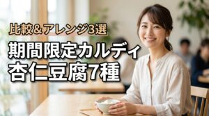 カルディの期間限定杏仁豆腐全7種を比較！口コミやアレンジレシピ3選も紹介