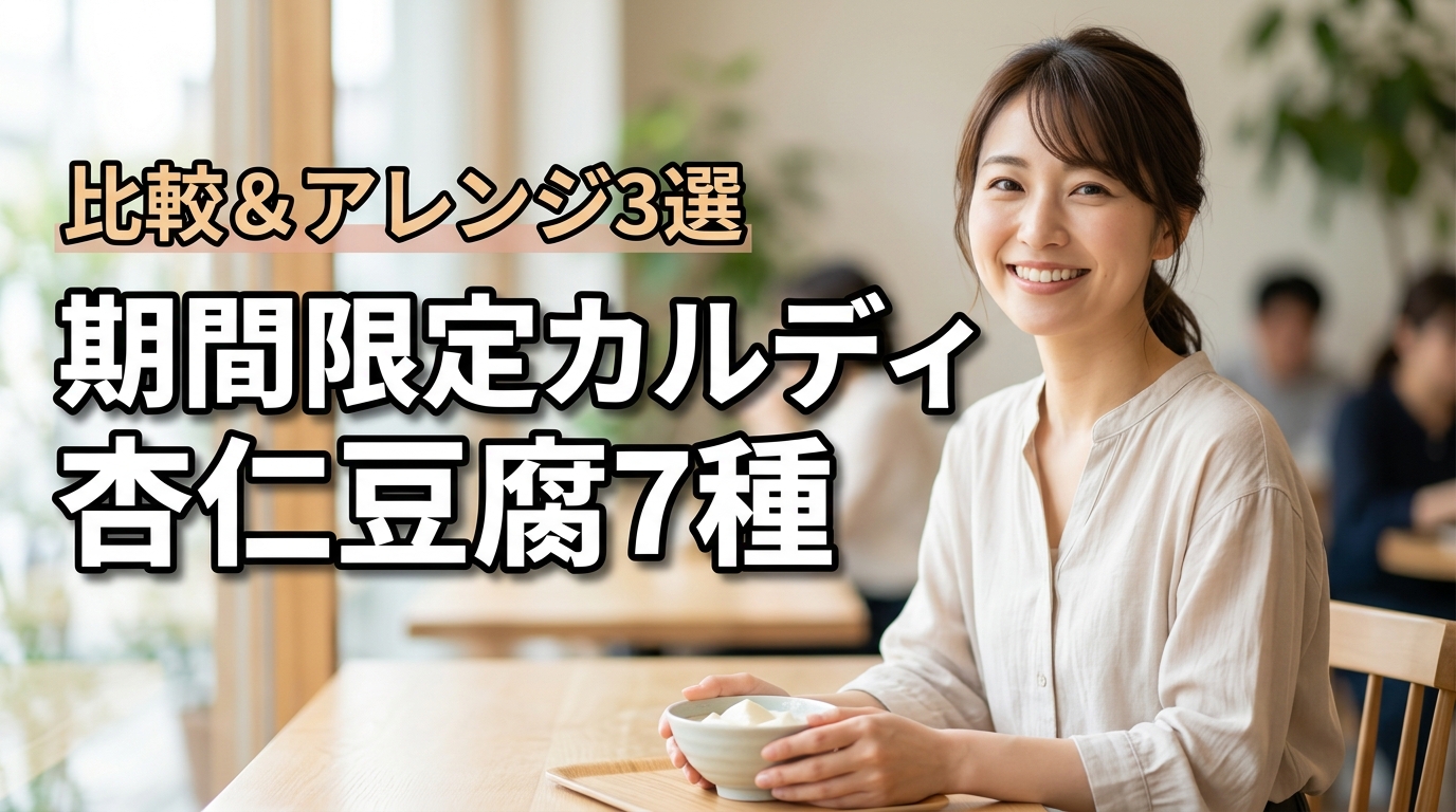 カルディの期間限定杏仁豆腐全7種を比較！口コミやアレンジレシピ3選も紹介