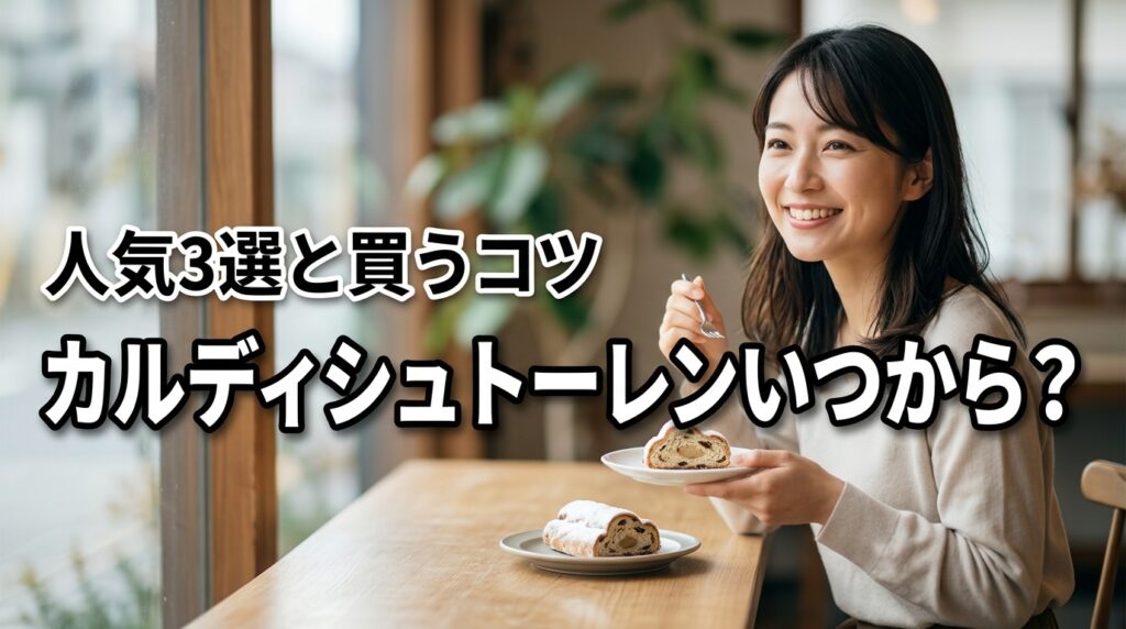 2026年カルディシュトーレンいつから？人気の3選と完売前に買うコツ