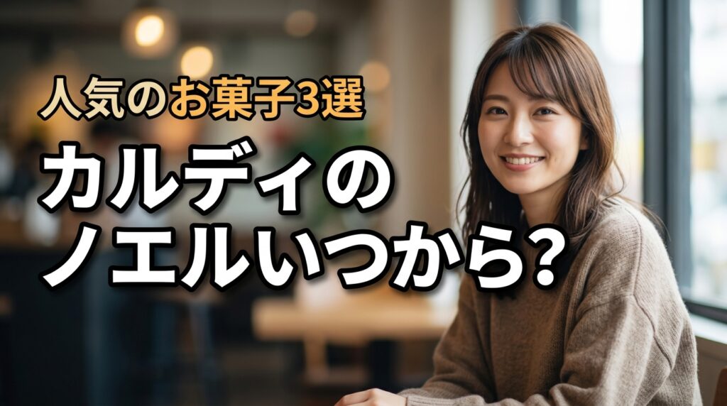 2026年版｜カルディのノエルはいつから？販売期間と人気のお菓子3選