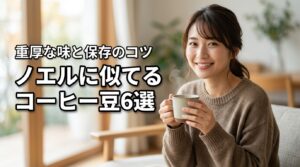 あの重厚感を再現！カルディのノエルに似てるコーヒー豆6選と保存のコツ