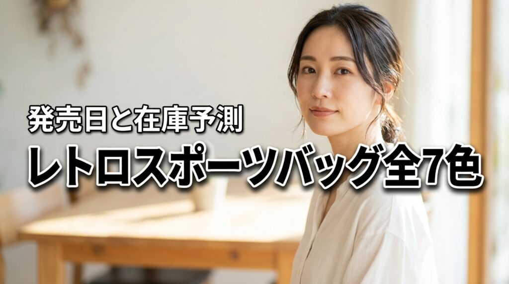 カルディレトロスポーツバッグの発売日を逃したくない人必見！全7色の魅力と在庫予測