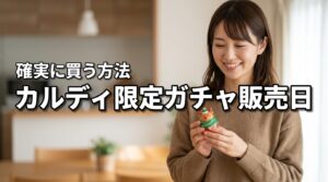 カルディのガチャガチャ販売日はいつ？クリスマス限定ガチャールを確実に買う方法