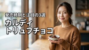 2026年最新｜カルディのトリュフチョコはいつから？注目の3選と入手術