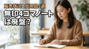 無印の4コマノートは廃盤なの？現在の販売状況とおすすめの代用品5選