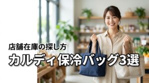 カルディ保冷バッグが店舗で買える！今選べる3選と在庫を見つけるコツ