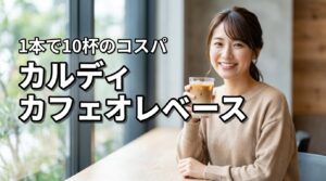 カルディのカフェオレベースは何杯分？1本で10杯作れるコスパと美味しい飲み方