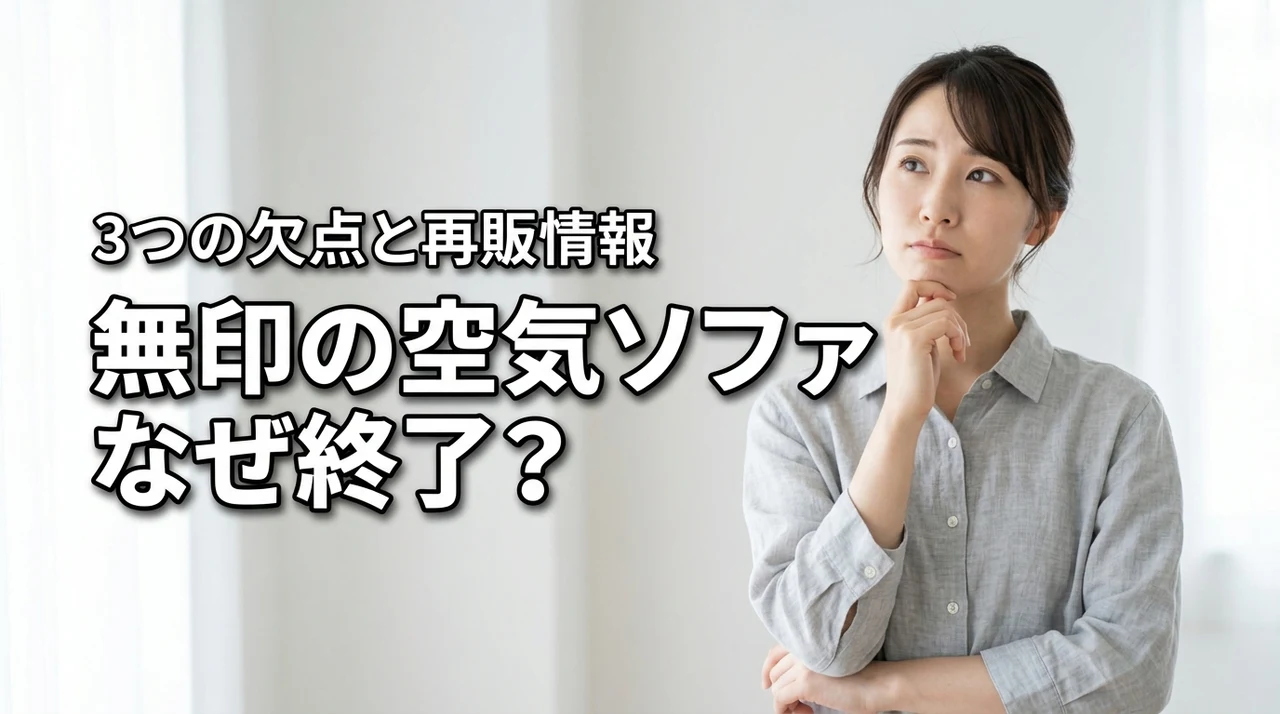 無印良品の空気でできたソファはなぜ販売終了？気になる欠点3つと改良版の再販情報