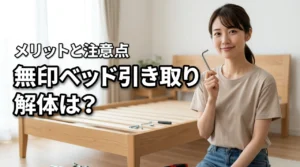 無印良品のベッド引き取りは解体が必要？自力で作業するメリットと注意点