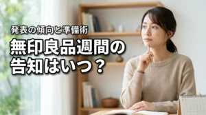 無印良品週間の告知は何日前？過去の傾向からわかる発表タイミングと5つの準備
