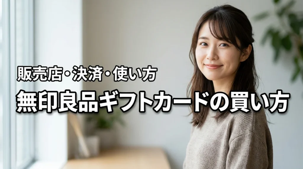 無印良品ギフトカードはどこで買える？販売場所は店舗のみ！決済方法や使い方も解説