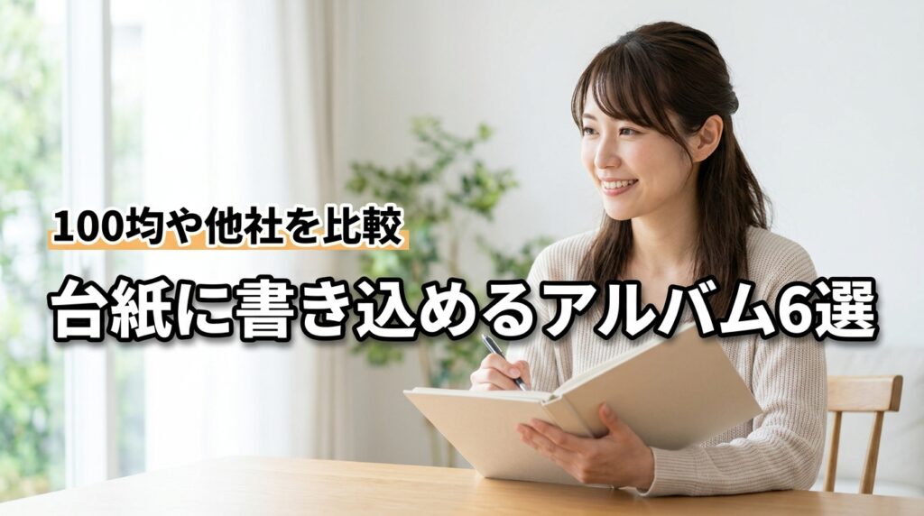 無印の台紙に書き込めるアルバムの代わりになるもの6選！100均や他社製も紹介