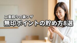 無印良品アプリのポイントの貯め方8選！二重取りで還元率を最大化する裏ワザ